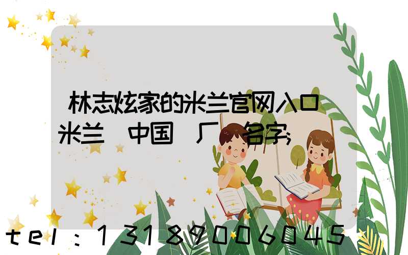 林志炫家的米兰官网入口_米兰（中国）厂 名字